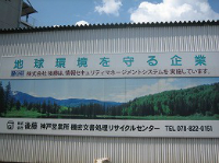神戸営業所(機密文書処理リサイクルセンター)