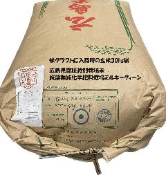 令和5年産　広島県認証特別栽培米ミルキークィーン玄米5kg【精米無料！】