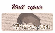 壁穴修理大阪　ペット爪ひっかき傷