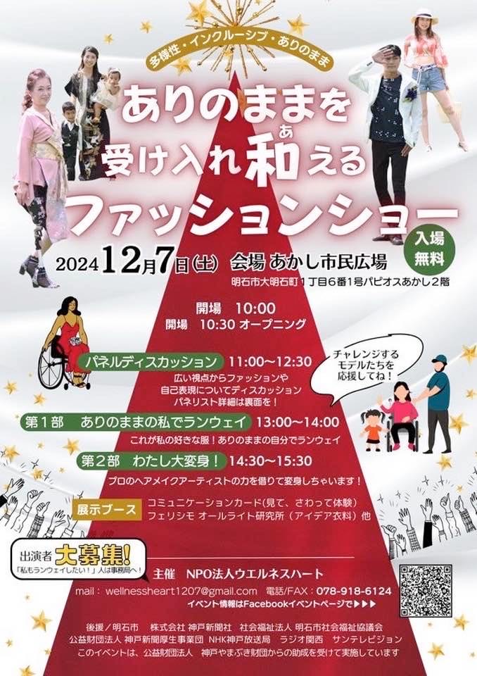 ありのままを受け入れ和えるファッションショーに出演決定