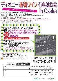 ディオニー有料試飲会