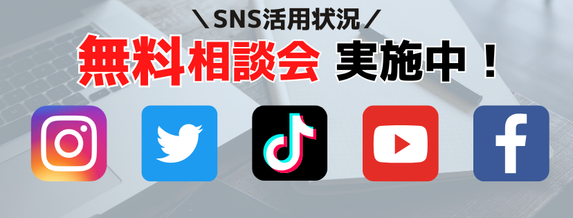 無料相談会実施中