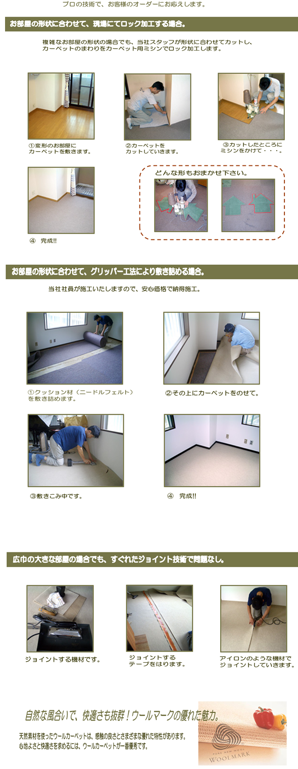 カーペット施工のご案内
