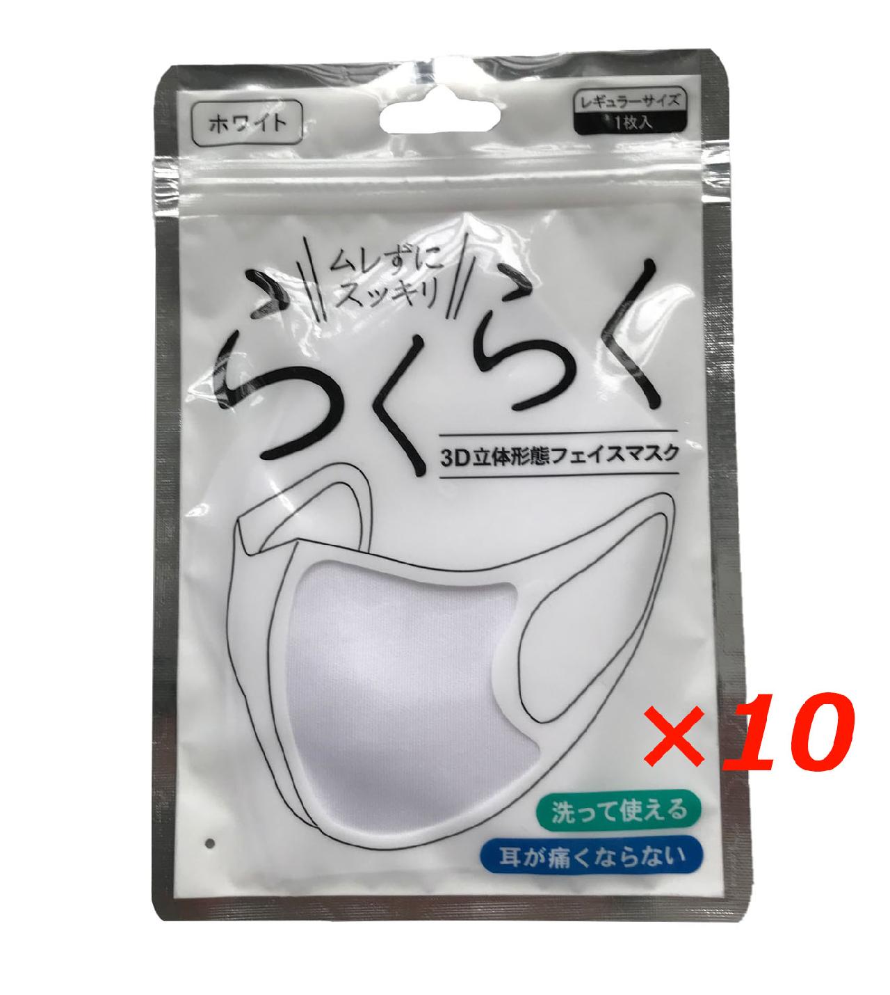 【送料込み】らくらく　3D立体形態　フェイスマスク　ホワイト　10P【1,000円ポッキリ】