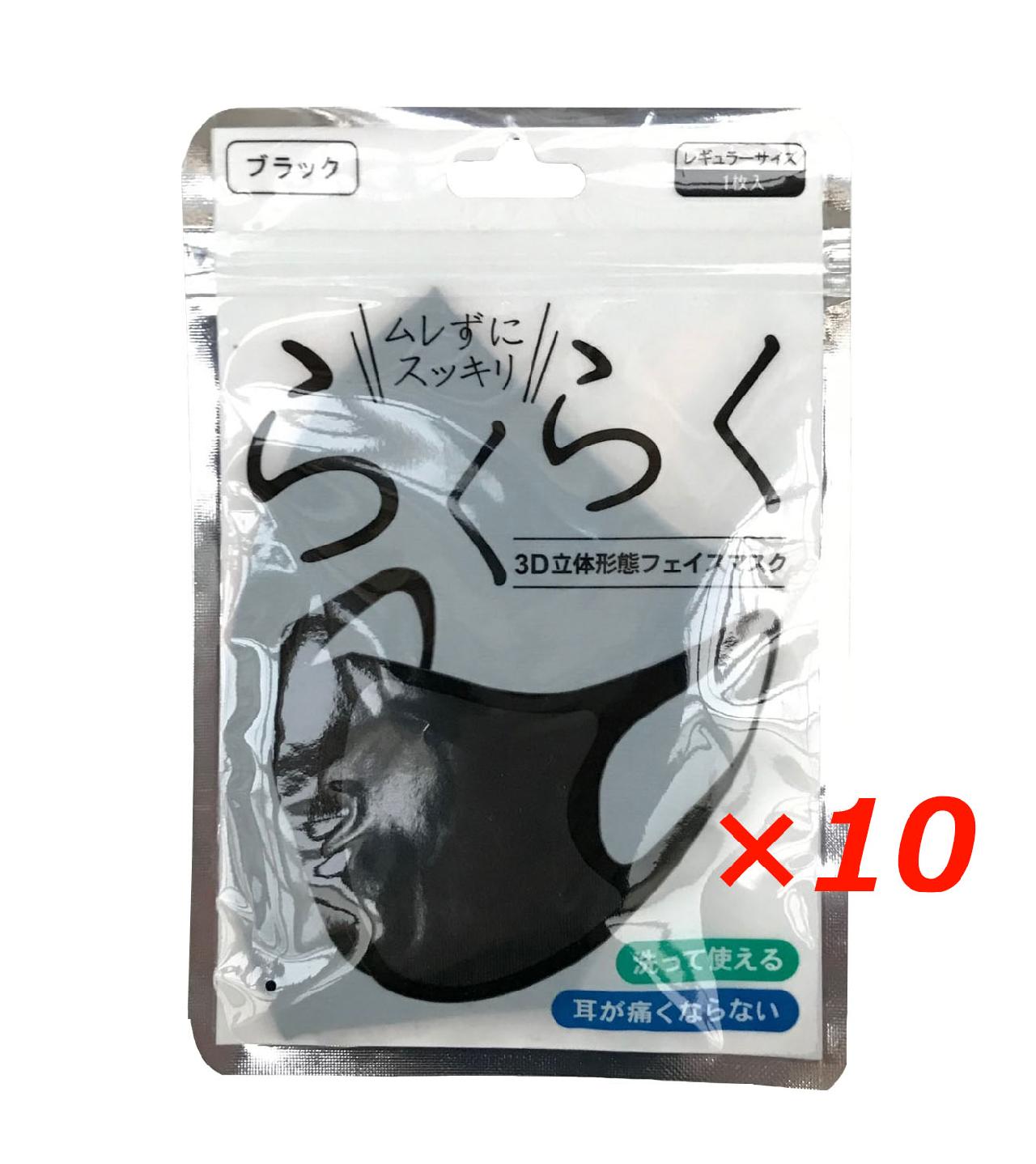 【送料込み】らくらく　3D立体形態　フェイスマスク　ブラック　10P【1,000円ポッキリ】