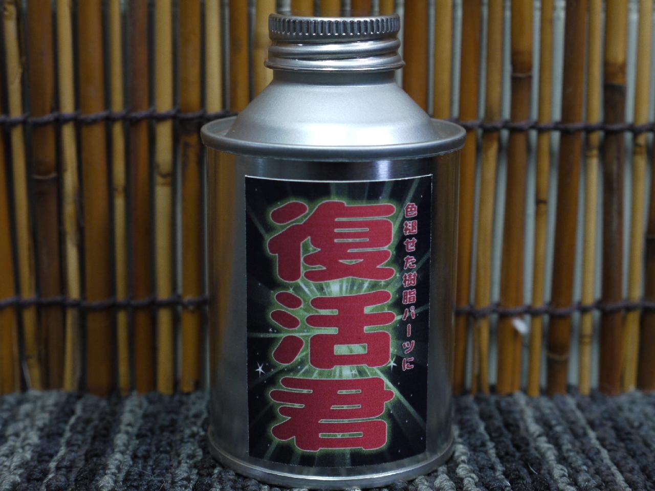 樹脂復活剤 復活君 １００ｃｃ Moto Works Zig