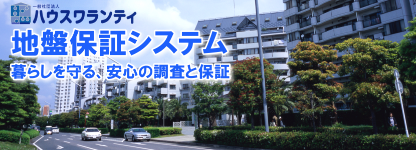 地盤保証