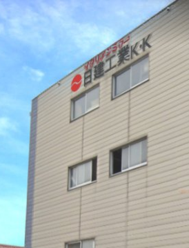 日建工業株式会社 代表取締役社長 柳原幸政