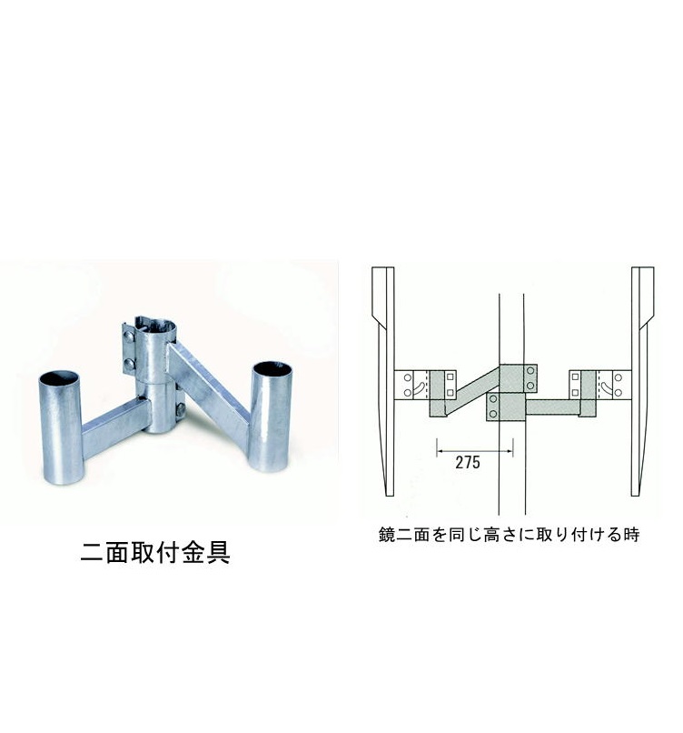 道路鏡48.6Φ二面取付金具