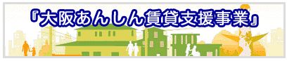 大阪あんしん賃貸支援機構