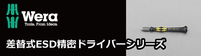 差替式ESD精密ドライバーシリーズ｜プロツール.COM