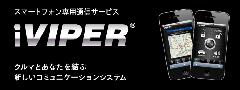 iPhone・Android搭載スマートフォン対応通信システム　NEW iVIPER
