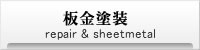 事故車修理 鈑金塗装