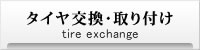 タイヤ交換