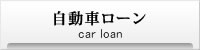 自動車ローン