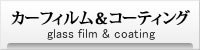 カーフィルム
