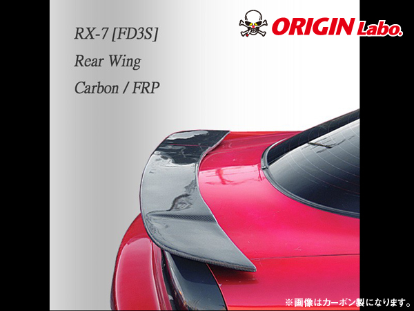 【在庫処分】 RX-7全年式 FD3S リアウイング Labo./オリジンラボ】 FRP【ORIGIN ウィング
