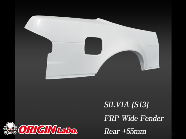 ORIGIN S13 シルビア全年式 +55mm リアフェンダー 左右セット