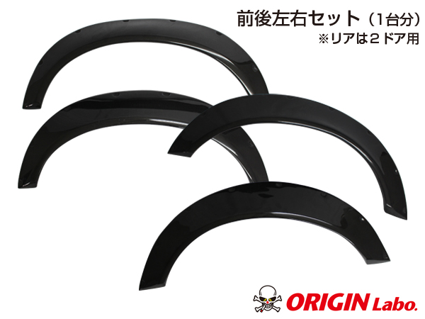 ORIGIN ブラッシュフェンダー 汎用アーチ型オーバーフェンダー+55mm