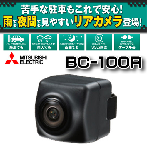 三菱電機　汎用バックカメラ　BC-100R
