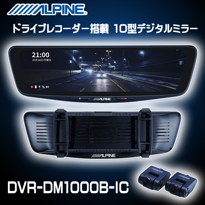ALPINE　ドライブレコーダー搭載 10型デジタルミラー DVR-DM1000B-IC