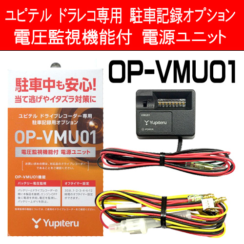 Yupiteru　OP-VMU01　電圧監視機能付電源直結ユニット〈1年保証〉
