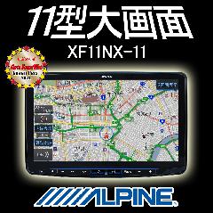 ALPINE　大画面11型　フローティングカーナビ ビッグX XF11NX-LL〈1年保証〉