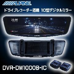 ALPINE@hCuR[_[ 10^fW^~[ DVR-DM1000B-IC