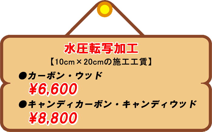 値段表 水圧転写