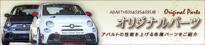 ABARTH500��595��695�p�I���W�i���p�[�c�A�o���g�̐��\���グ��e��p�[�c�����Љ�
