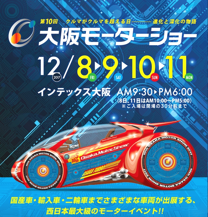 イベントギャラリー大阪モーターショー17 東大阪の進光自動車