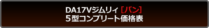DA17Vジムリィバン 5型コンプリート価格表