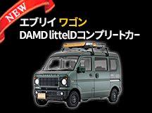 エブリィワゴン DAMD littelD コンプリートカー