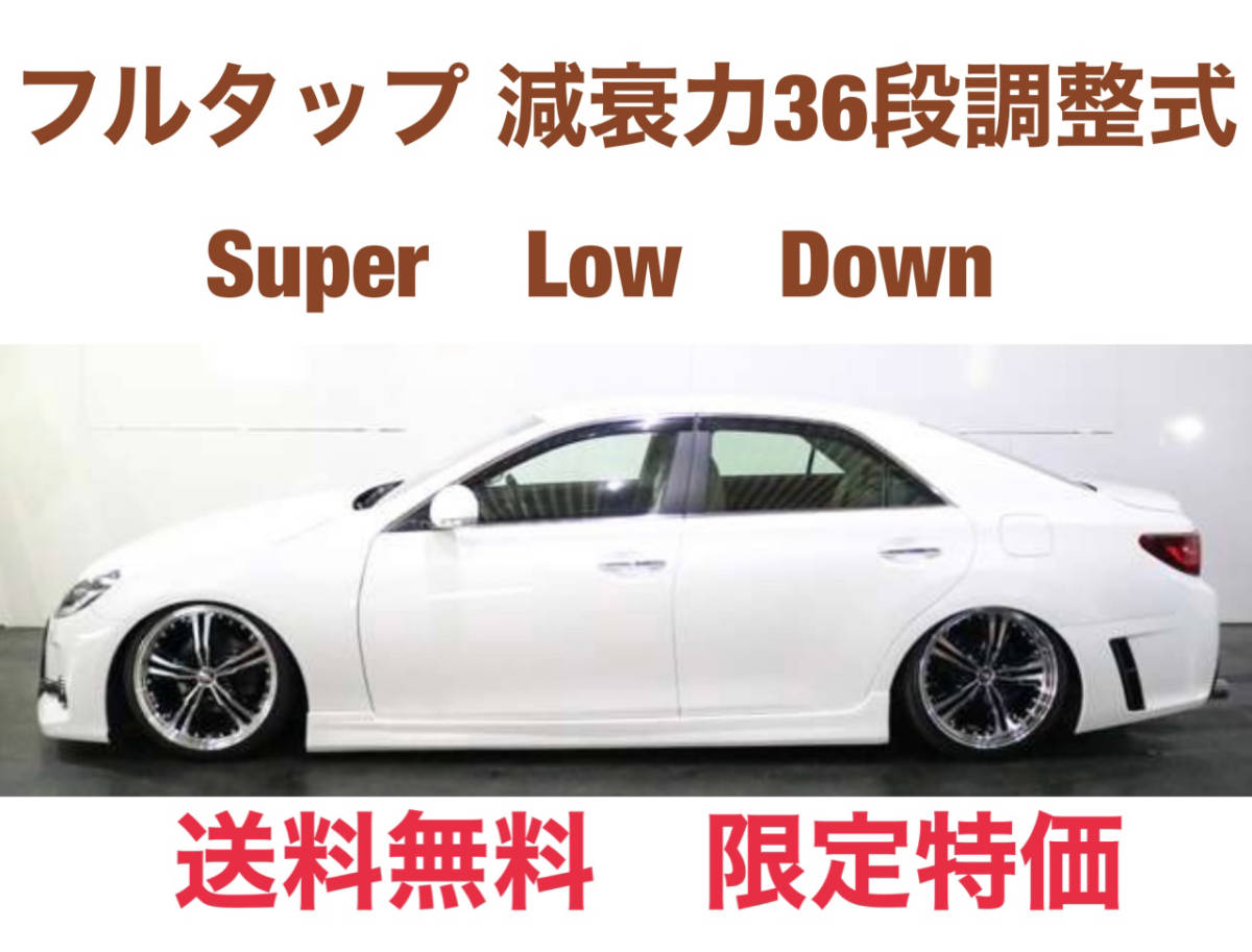 120/130系マークX フルタップ減衰36段調整車高調 - パーツ 120/130系マークX フルタップ減衰36段調整車高調 - パーツ