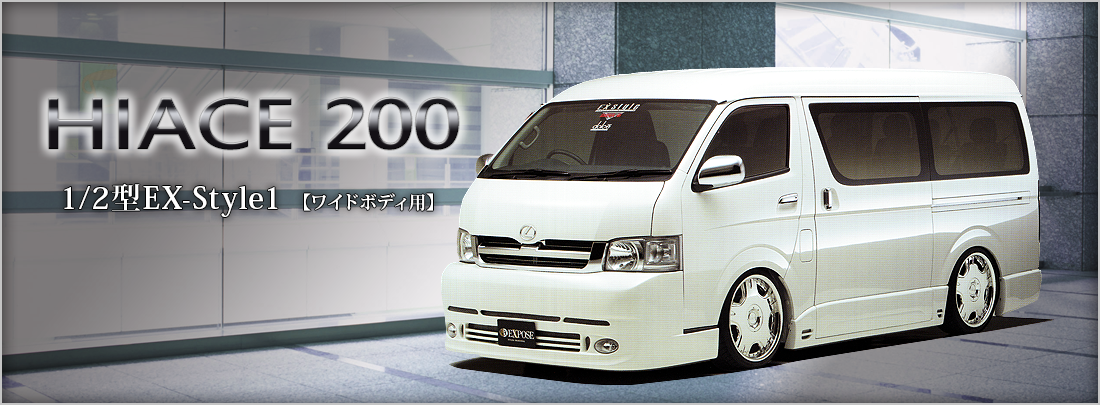 HIACE 200 1/2型 EX-Style1【ワイドボディ用】