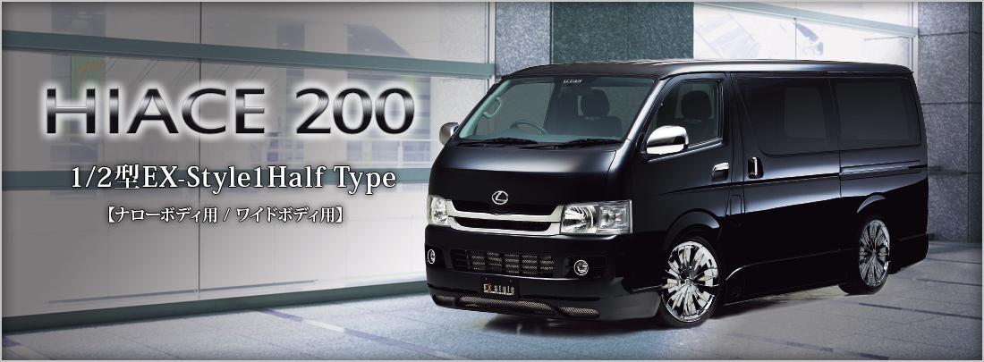 HIACE 200 1/2型 EX-Style1 Half Type【ナローボディ用／ ワイドボディ用】