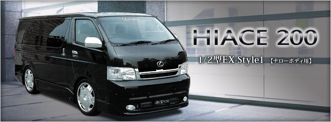 HIACE 200 1/2型 EX-Style1【ナローボディ用】
