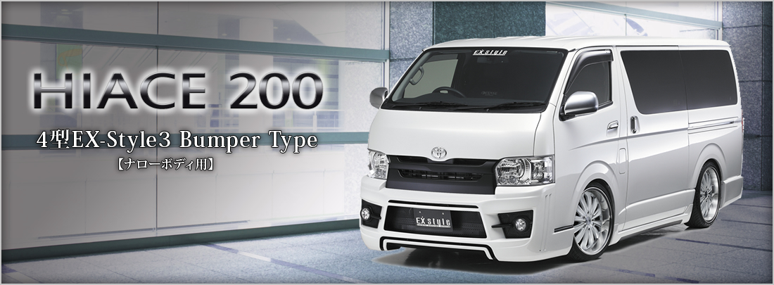 HIACE 200Type 4^@EX-Style3  BUMPER Type