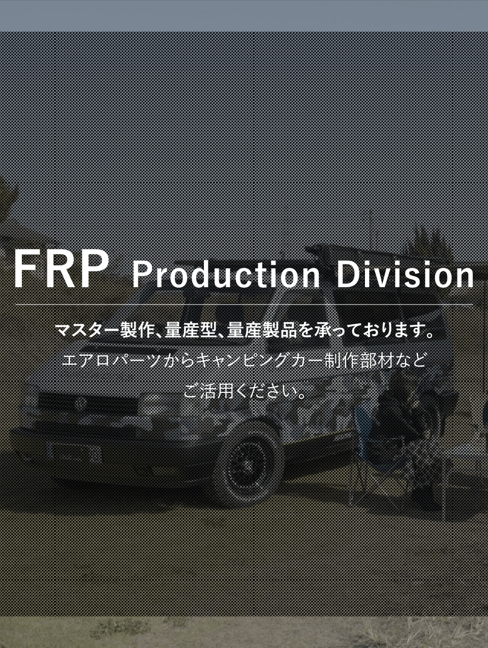 FRP Production Division