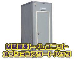 OPスタートパック　M型水洗式　屋外トイレ(洋式)