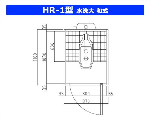 HR-1型水洗大和式