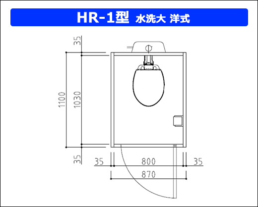 HR-1水洗洋式大