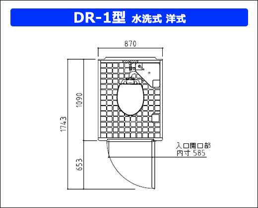 DR-1型水洗式洋式大