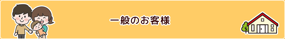一般のお客様
