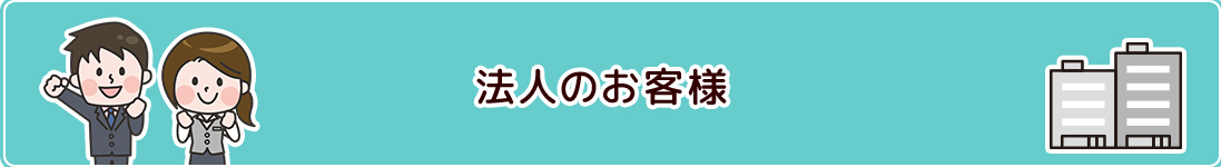 法人のお客様