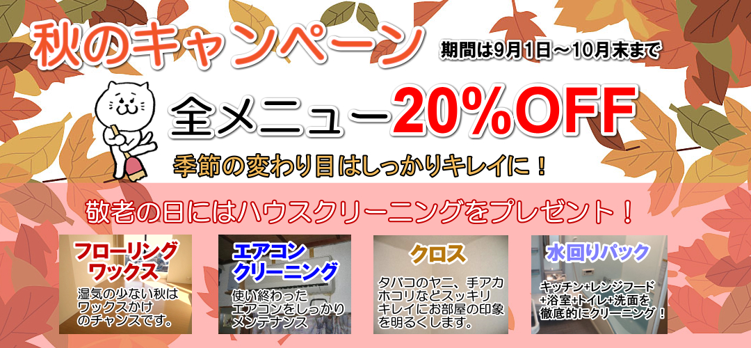 秋のハウスクリーニングキャンペーン
