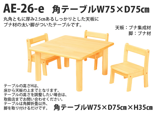 AE-26-e-75 角テーブルW75×D75<H35>