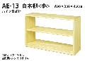 AE-13 白木棚＜小＞　室内家具・遊具 