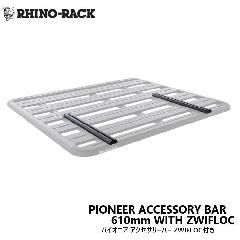 RHINO-RACK PIONEER ACCESSORY BAR WITH ZWIFLOC CmbN pCIjApANZT[o[ 610mm