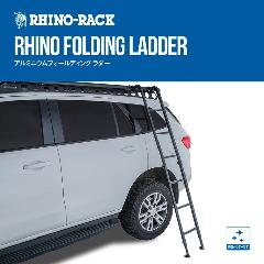 RHINO-RACK RHINO FOLDING LADDER / CmbN A~jEtH[fBO _[ nVS